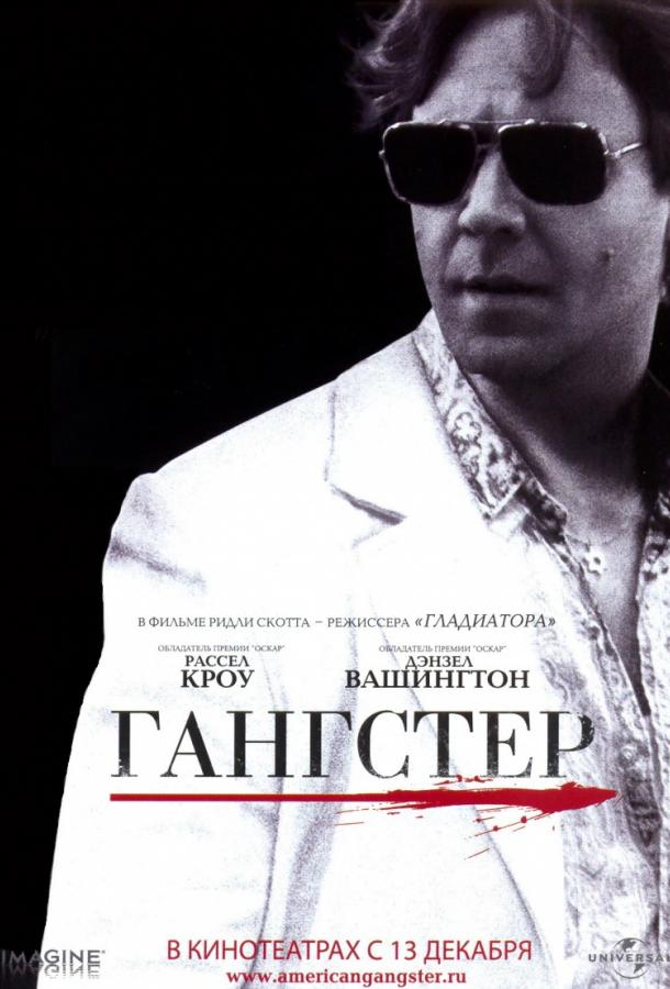 Фильм Гангстер 2007 смотреть онлайн: Драма с Дензелом Вашингтоном и Расселом Кроу